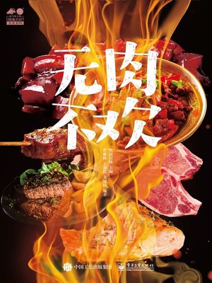 cover image of 无肉不欢